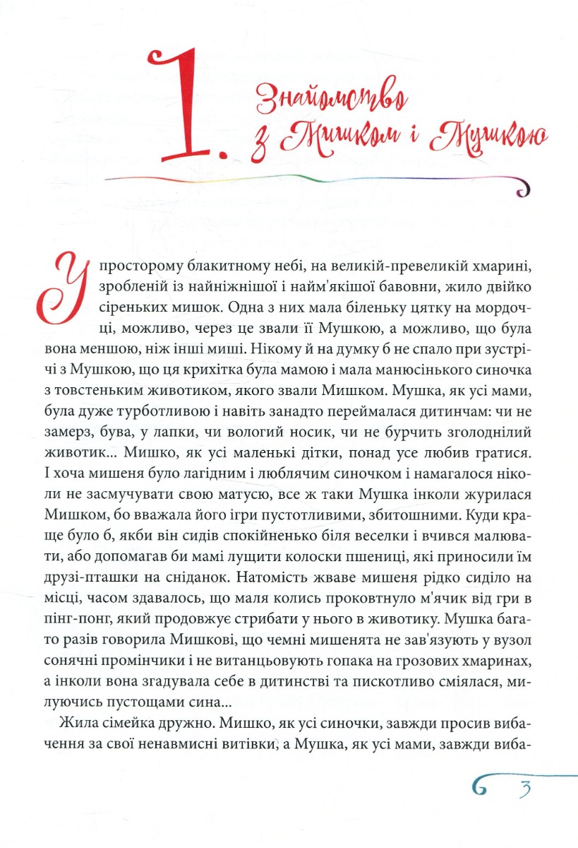 Пригодницькі оповідки про мишачу сімейку — фото 3