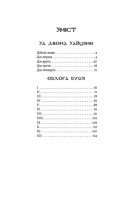 Вибрані твори. За двома зайцями. Облога Буші — фото 2