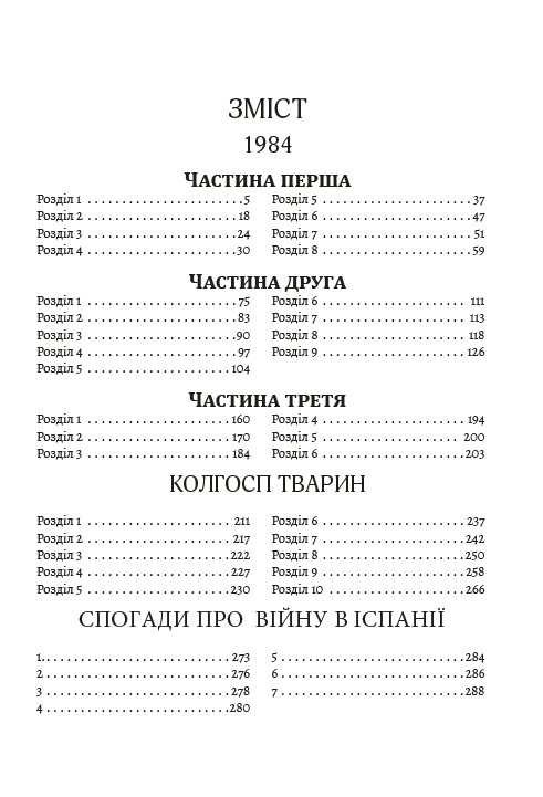 Твори. 1984. Колгосп тварин. Спогади про війну в Іспанії — фото 2