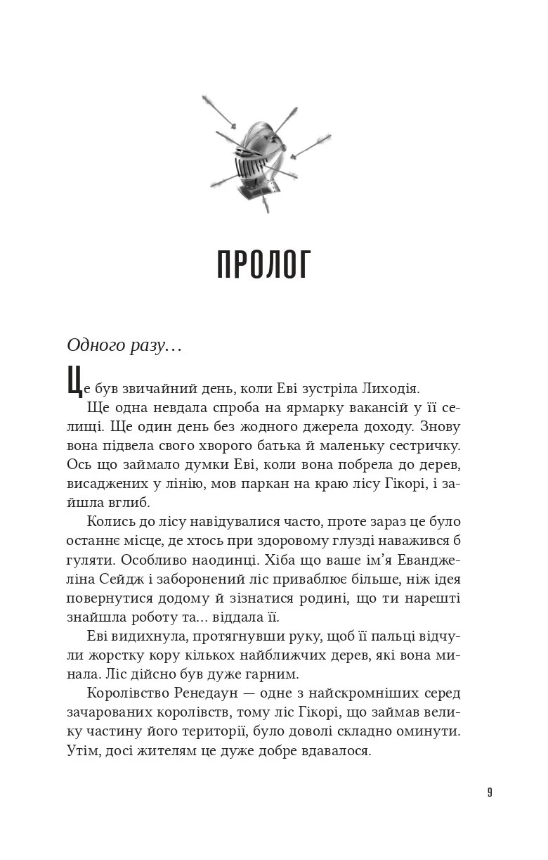 Помічниця лиходія — фото 7
