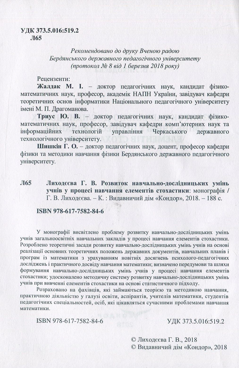 Розвиток навчально-дослідницьких умінь учнів у процесі навчання елементів стохастики. Монографія — фото 3