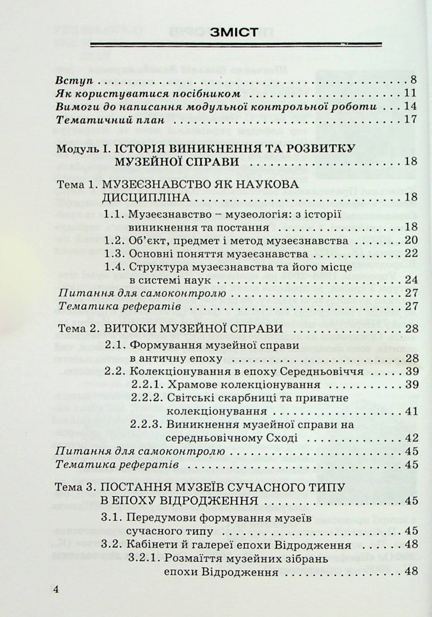 Музеєзнавство — фото 2