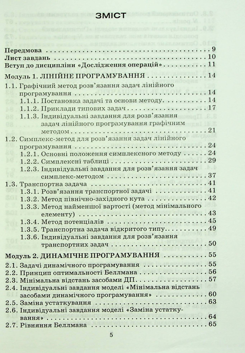 Дослідження операцій і методи оптимізації — фото 2