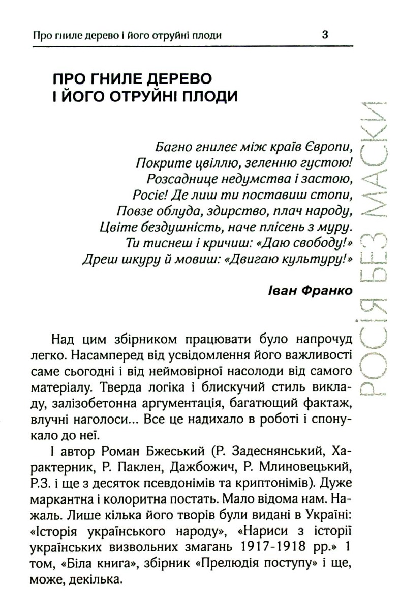[object Object] «Росія без маски», автор Роман Бжеський - фото №2 - миниатюра