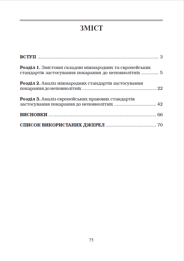 [object Object] «Міжнародні та європейські стандарти застосування покарання до неповнолітніх. Науковий нарис», авторов Егор Назимко, Алексей Литвинов - фото №2 - миниатюра