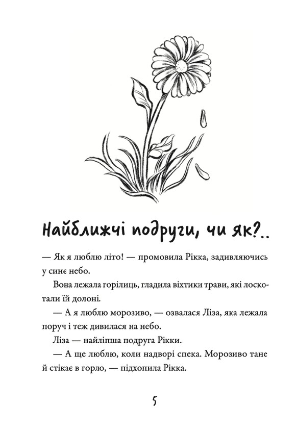 Просто Рікка.Forever — фото 7