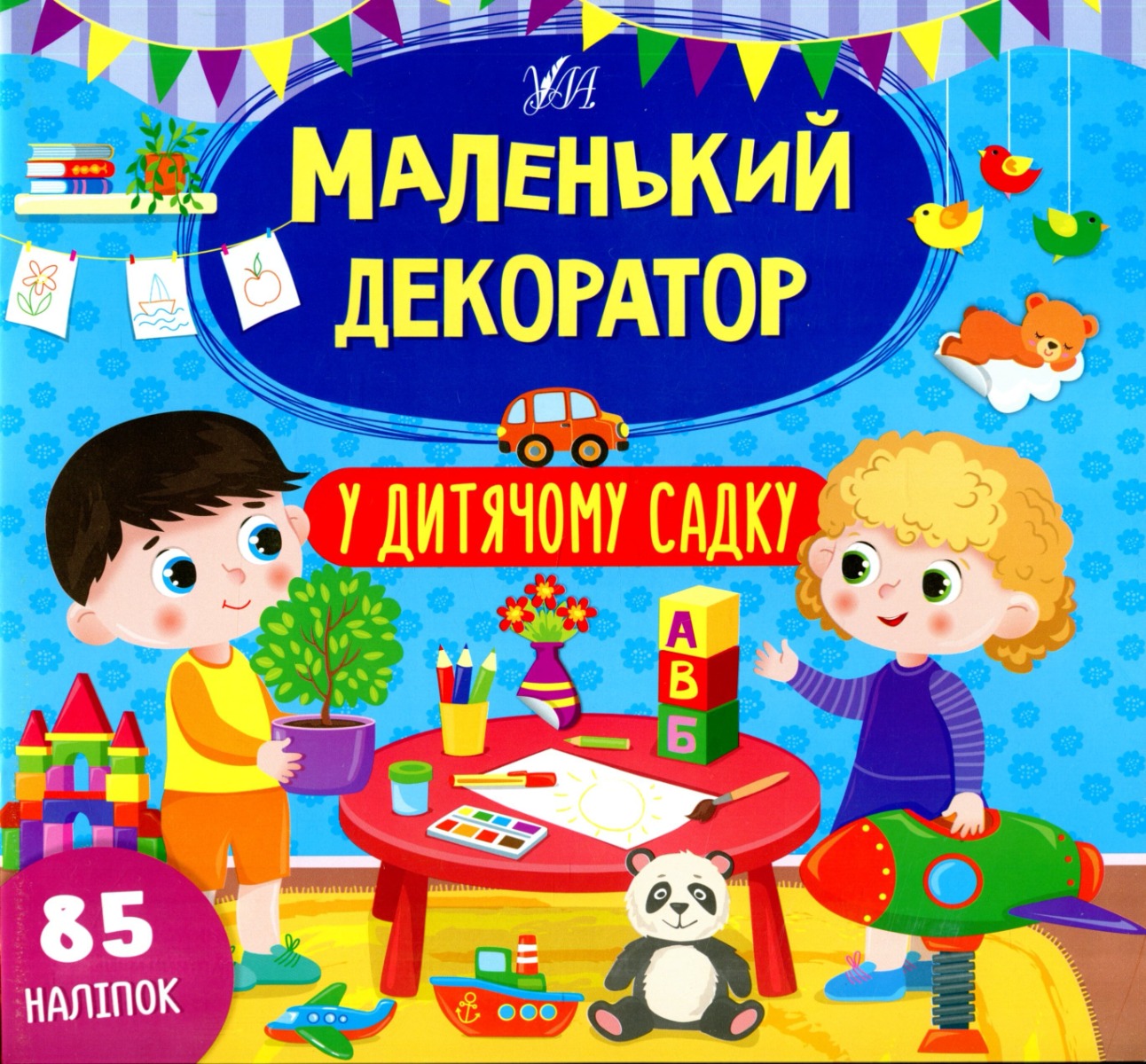 [object Object] «Маленький декоратор (комплект із 3 книг + наліпки)», автор Светлана Силич - фото №4 - миниатюра