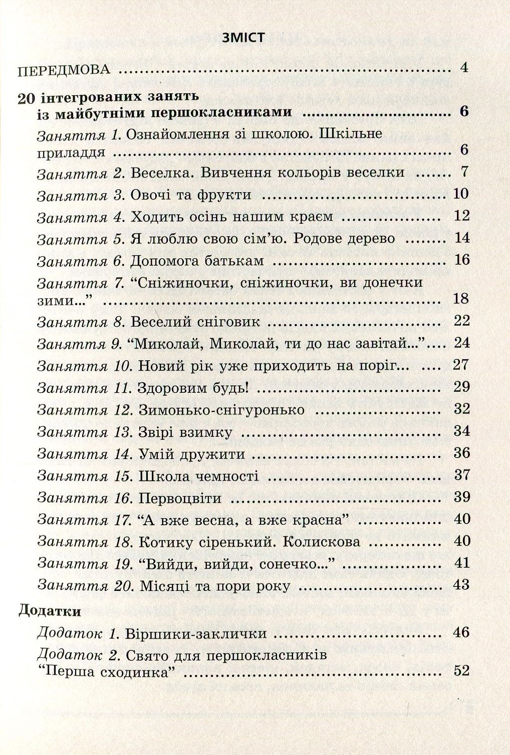 Незабаром до школи. Тематичні інтегровані занняття з майбутніми першокласниками — фото 3