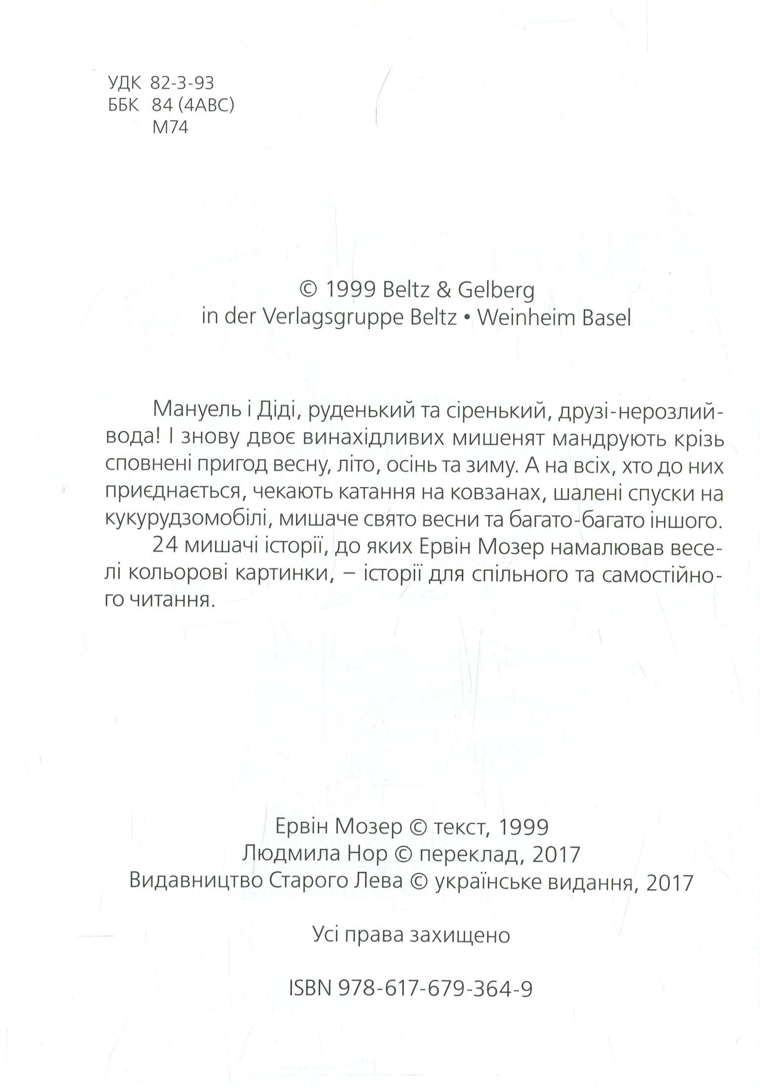 Мануель і Діді. Друга велика книга маленьких мишачих пригод — фото 3