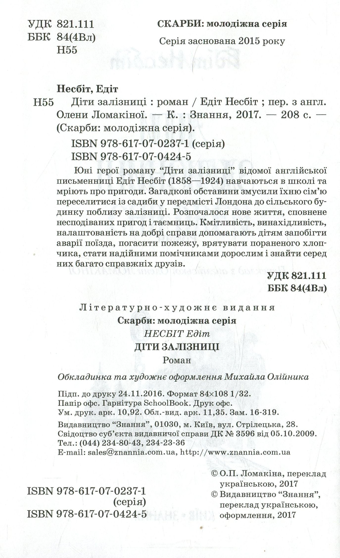 Діти залізниці — фото 3