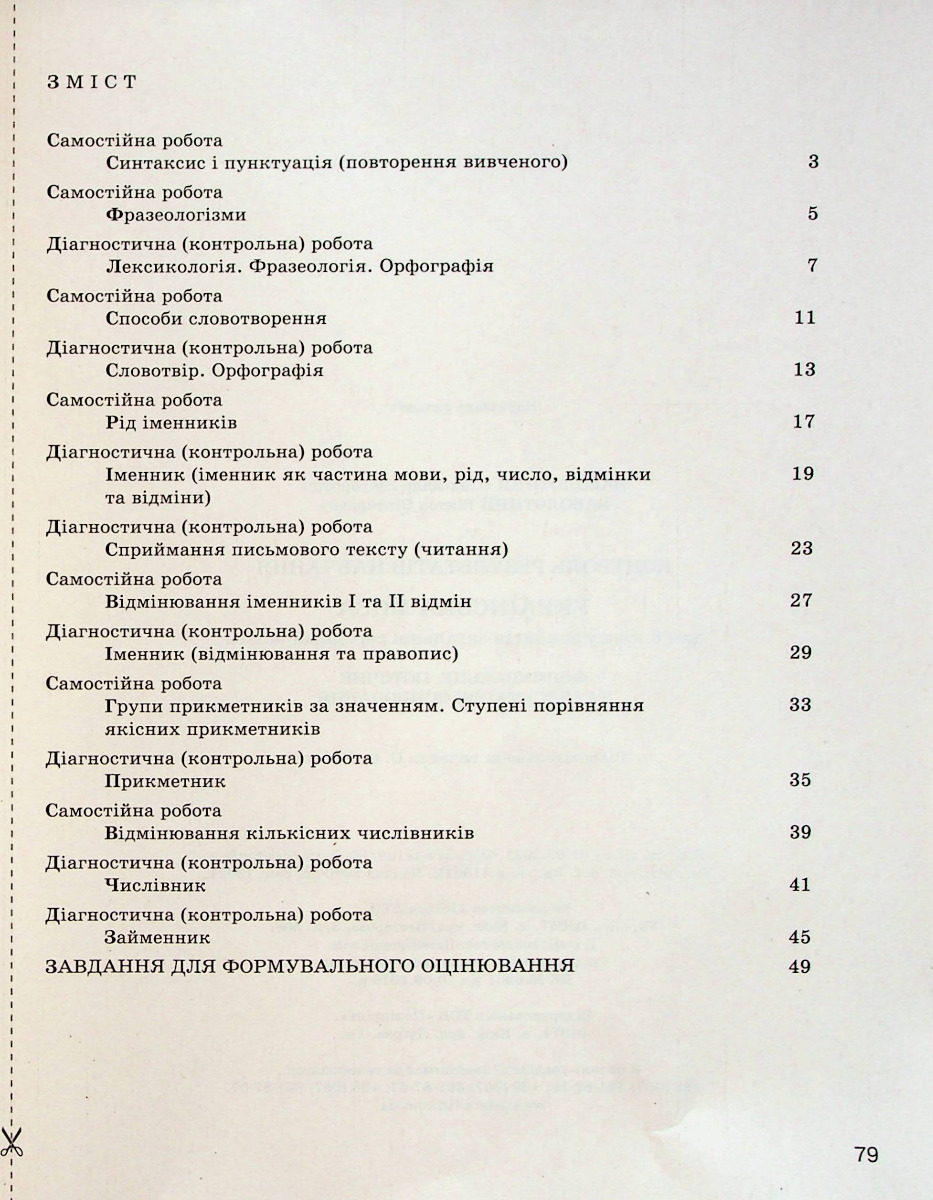 [object Object] «Українська мова. 6 клас. Контроль результатів навчання», авторов Александр Заболотный, Виктор Заболотный - фото №2 - миниатюра