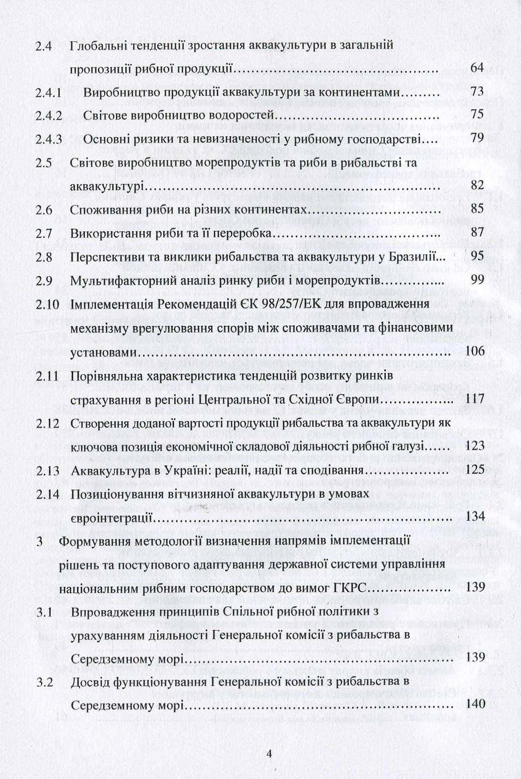 Формування та функціонування Спільної рибної політики Європейського Союзу та шляхи її реалізації в Україні: монографія — фото 4