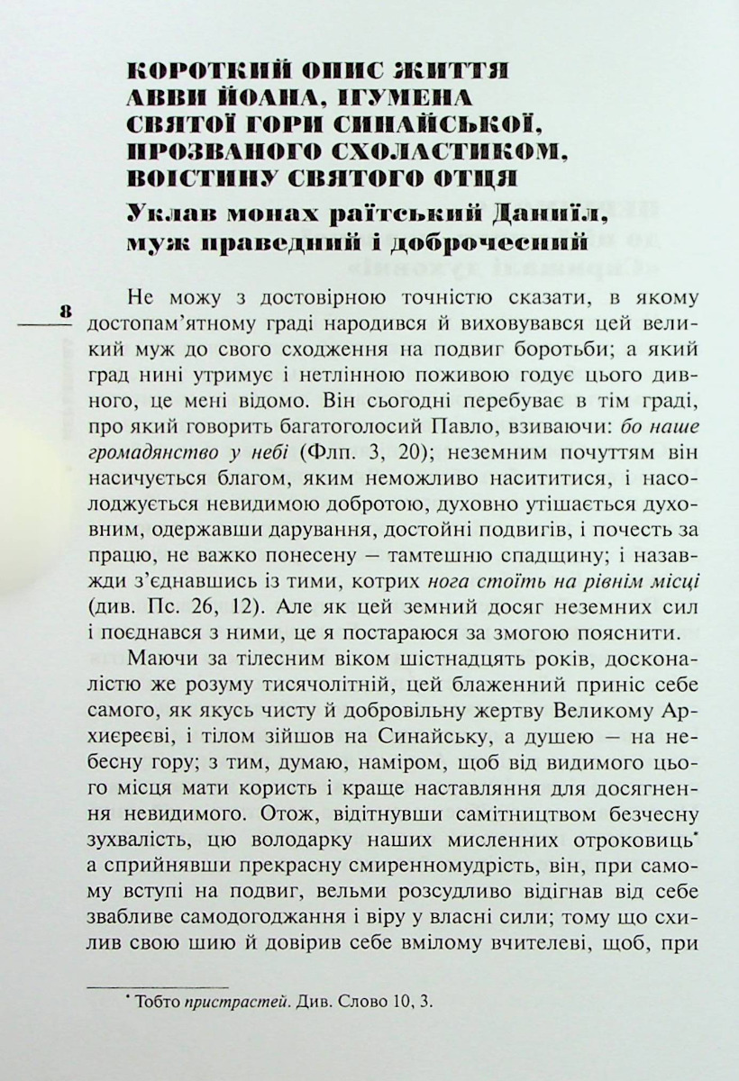 [object Object] «Ліствиця, преподобного отця нашого Йоана, ігумена Синайської гори», автор Иоанн Синайский - фото №2 - миниатюра