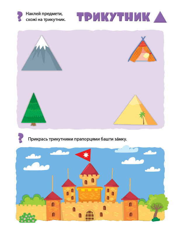[object Object] «Учимо форми. Мої перші навчальні наліпки» - фото №5 - миниатюра