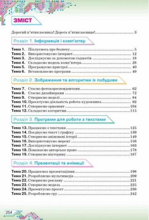 [object Object] «Інформатика. 5 клас», авторів Наталя Морзе, Ольга Барна - фото №2 - мініатюра