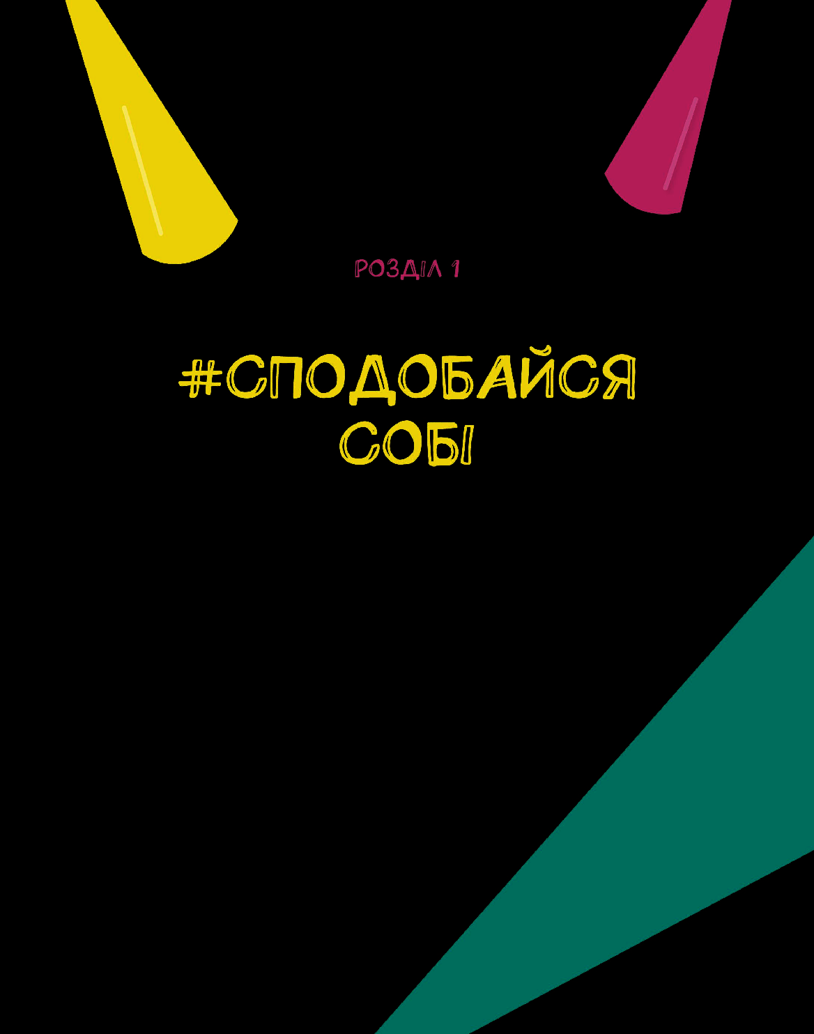 Опануй себе — фото 2