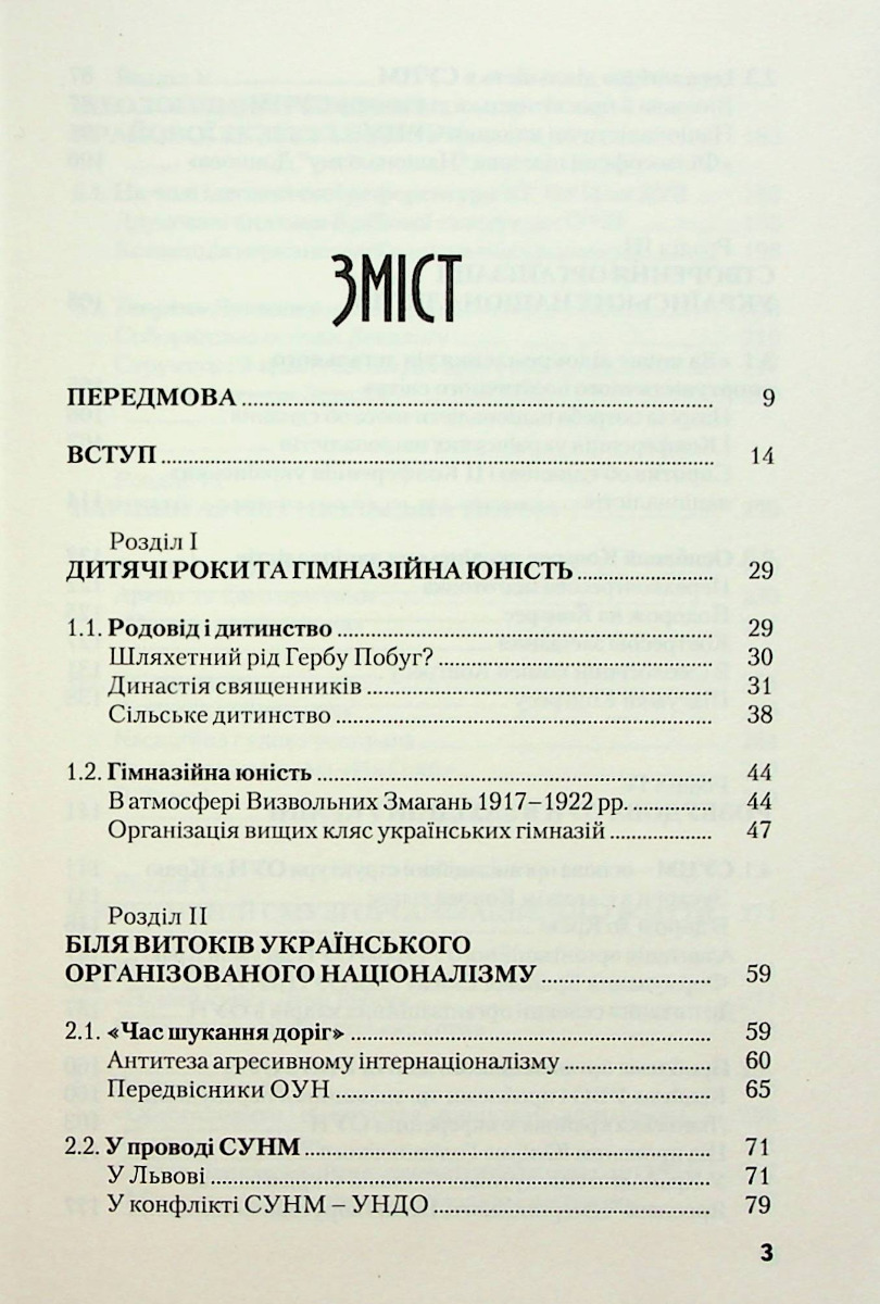 [object Object] «Монах ОУН. Частина 1. У краю (біографія Степана Ленкавського)», автор Александр Сыч - фото №2 - миниатюра