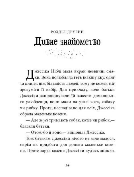 [object Object] «Агенція дивних сестер. Книга 1. Записка, коза та запiканка», автор Марк Дэвид Смит - фото №2 - миниатюра