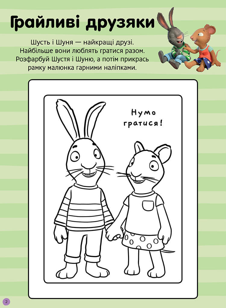 [object Object] «Шусть і Шуня. Нумо гратися! Стікербук» - фото №2 - миниатюра