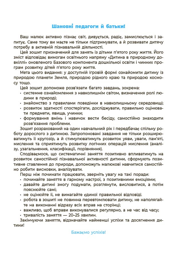 [object Object] «Природа. Робочий зошит. 4-5 років. За оновленим Базовим компонентом дошкільної освіти», автор Олена Шевцова - фото №2 - мініатюра