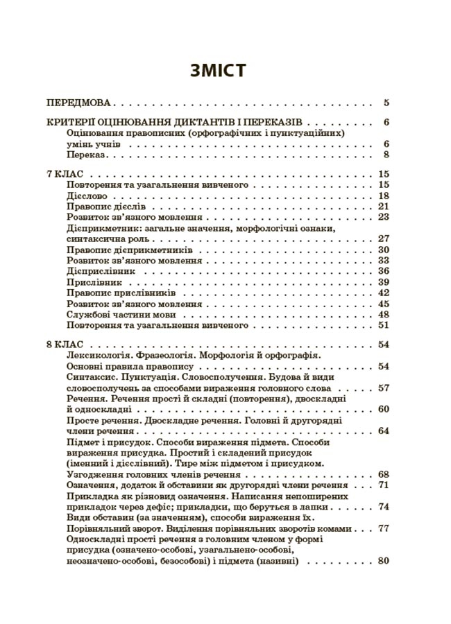 Українська мова. Збірник диктантів і переказів. 7—9 класи — фото 2