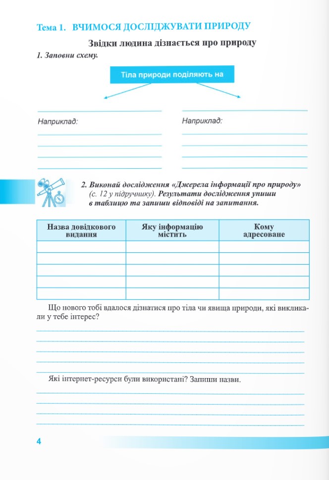 [object Object] «Пізнаємо природу. Робочий зошит. 5 клас (до підруч. Т. Коршевнюк, О. Ярошенко)», авторів Лариса Мечник, Ірина Жаркова - фото №2 - мініатюра