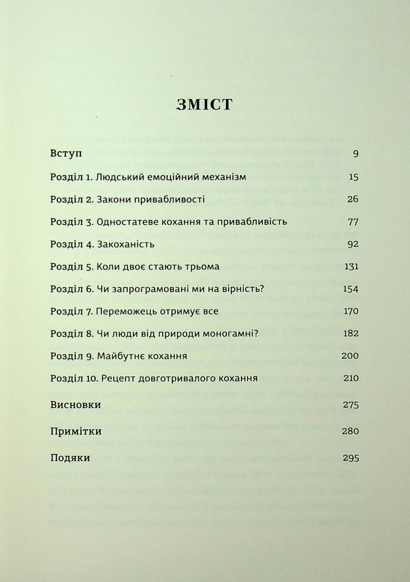 Коротка історія кохання. Що нас приваблює, як ми закохуємося і чому біологія все псує — фото 7