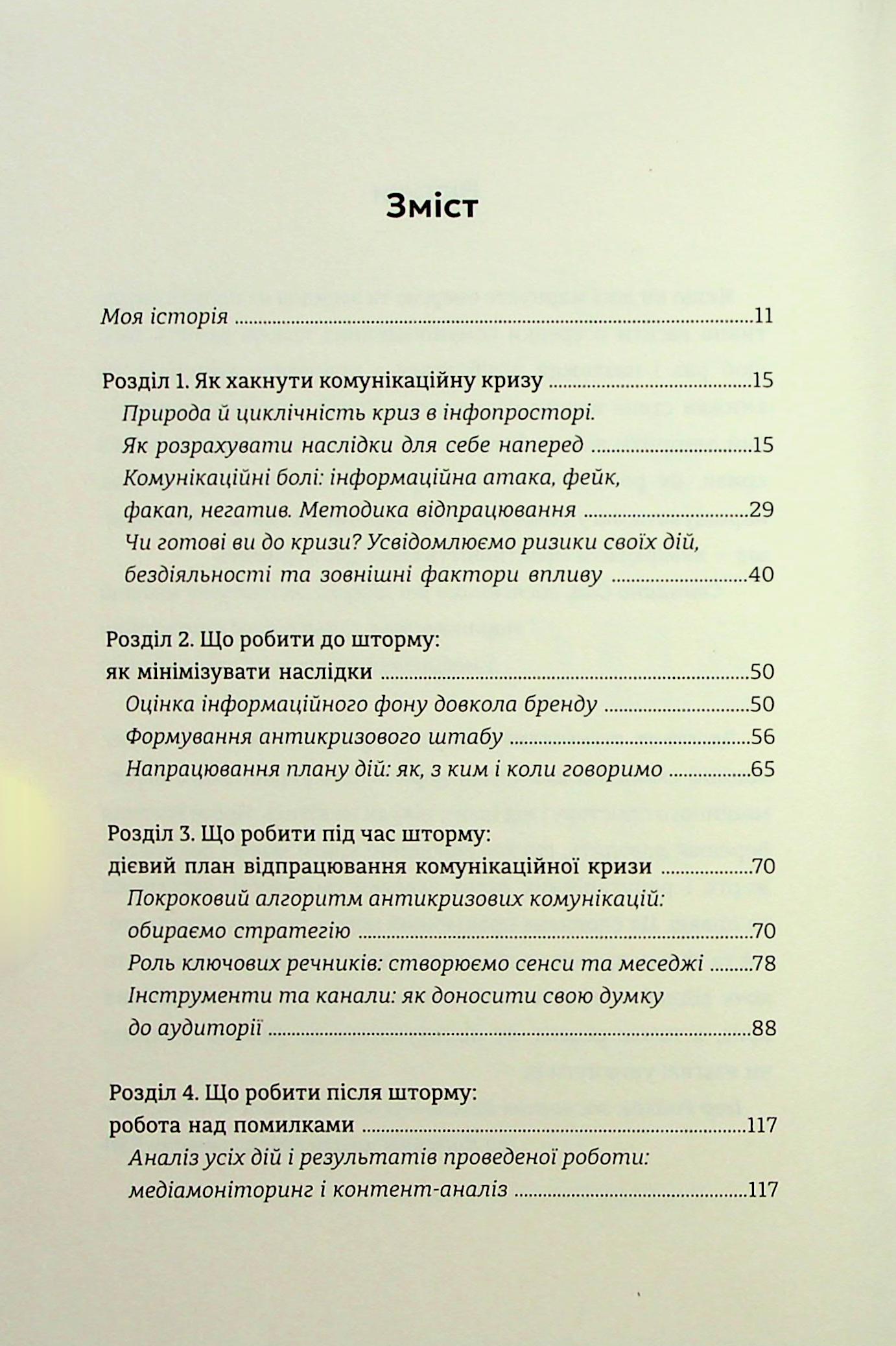 Як здолати шторм. Золоті правила антикризових комунікацій — фото 7