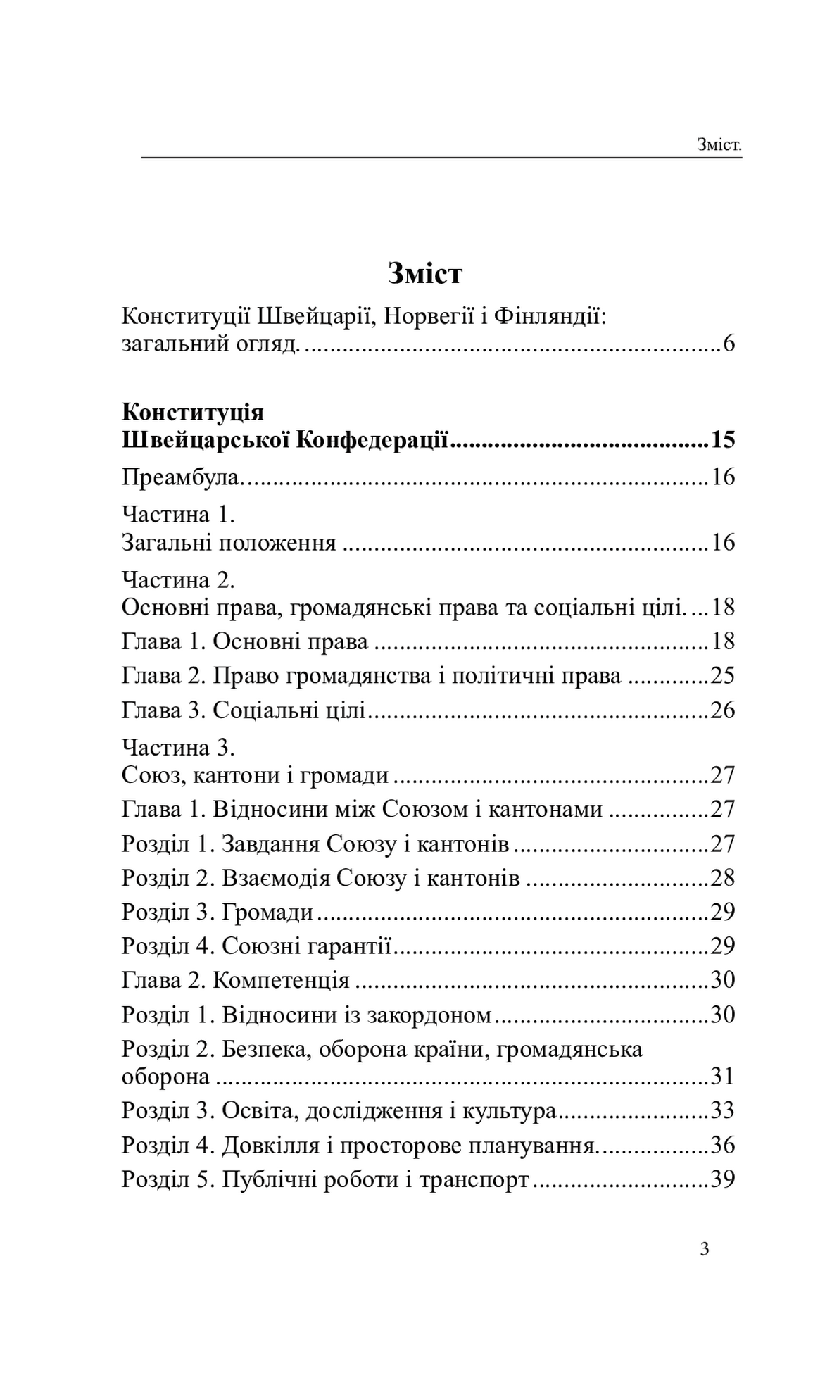 Конституції країн світу. Швейцарська Конфедерація, Королівство Норвегія, Фінляндська Республіка — фото 11