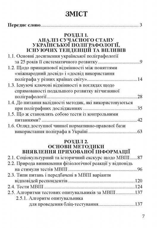 [object Object] «Методика виявлення прихованої інформації у поліграфних дослідженнях», автор Татьяна Морозова - фото №2 - миниатюра