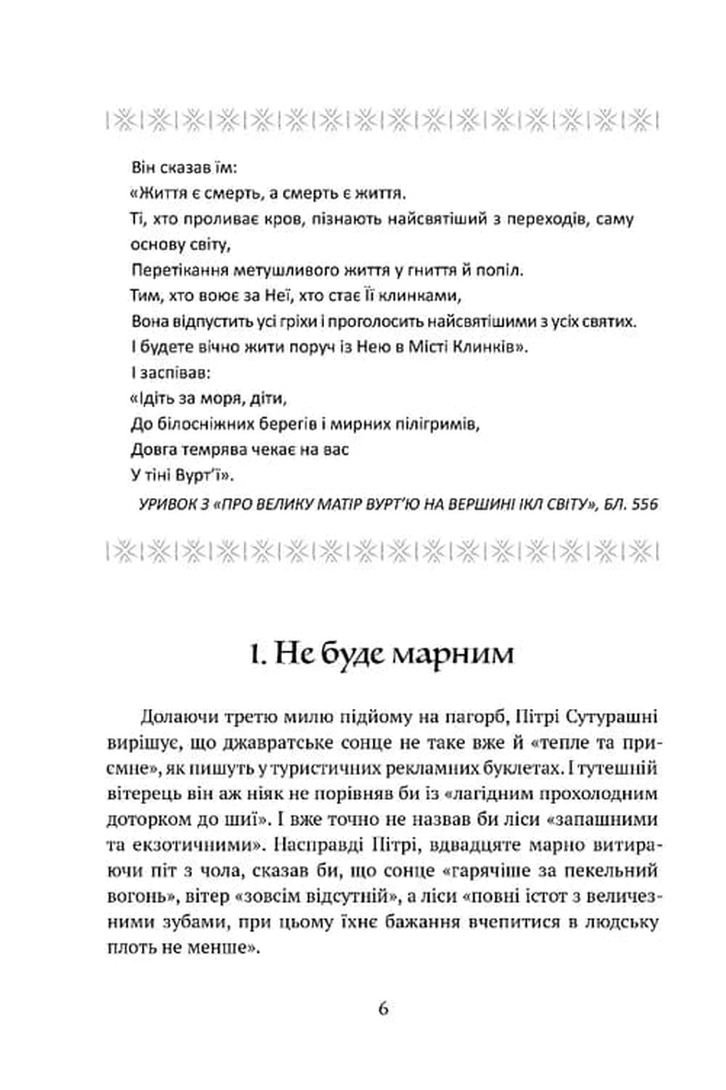 Божественні міста. Книга 2. Місто Клинків — фото 5
