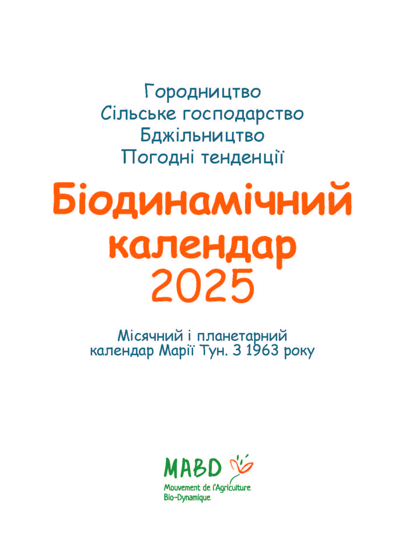 [object Object] «Біодинамічний календар 2025. Городництво, сільске господарство, бджільництво », автор Марія Тун - фото №2 - мініатюра