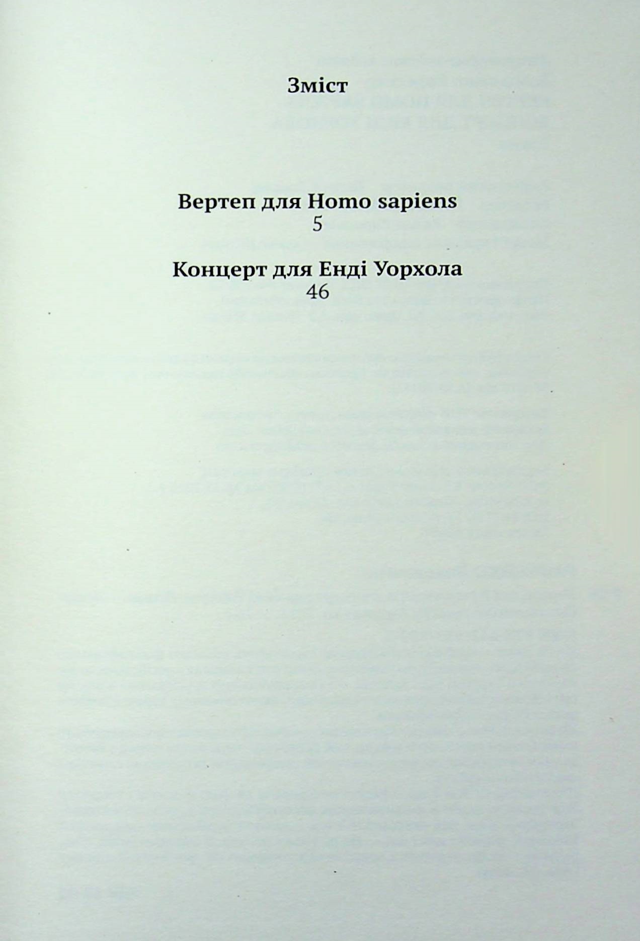 Вертеп для Homo Sapiens. Концерт для Енді Уорхола — фото 3