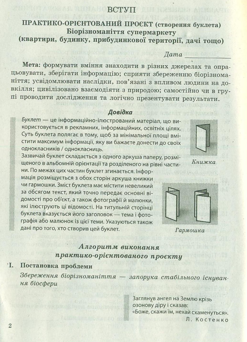 [object Object] «Біологія. 7 клас. Зошит для дослідницької і проектної діяльності», авторів Тамара Сало, Оксана Сало - фото №2 - мініатюра