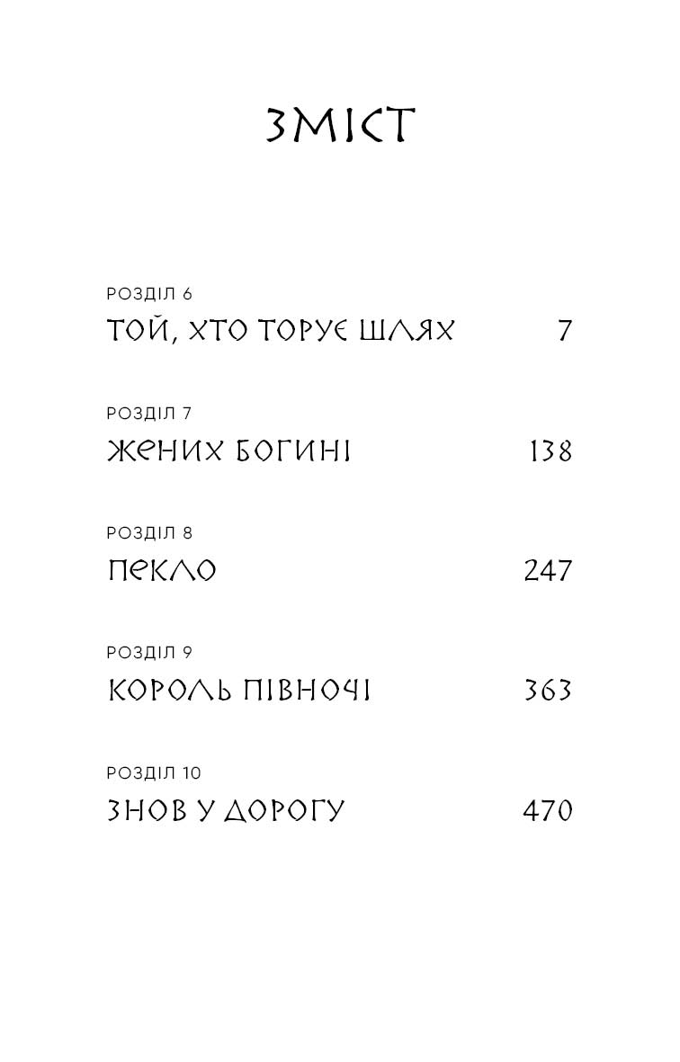 Той птах, що п’є сльози. Книга 2. Мрії леконів — фото 7
