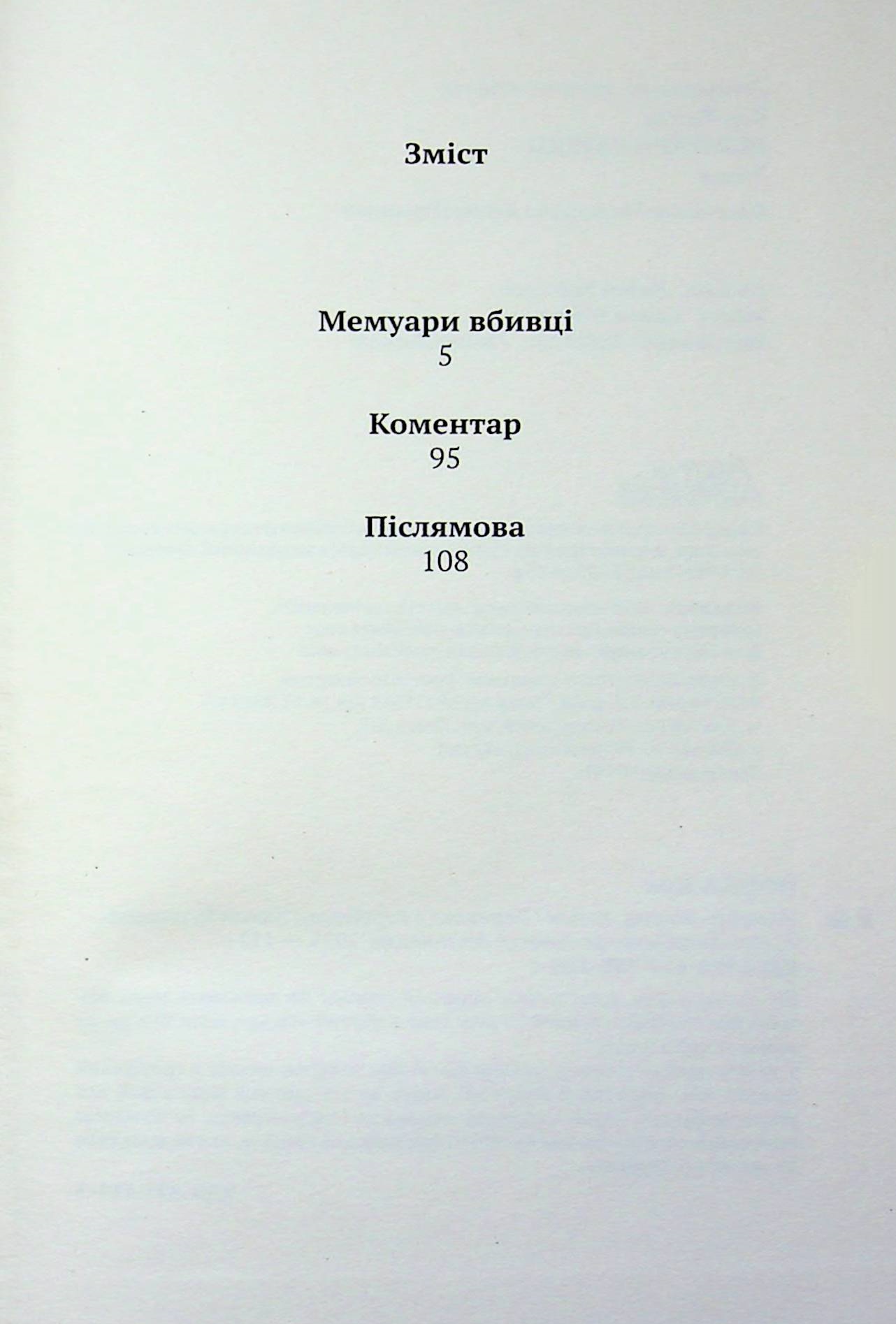 Мемуари вбивці — фото 3
