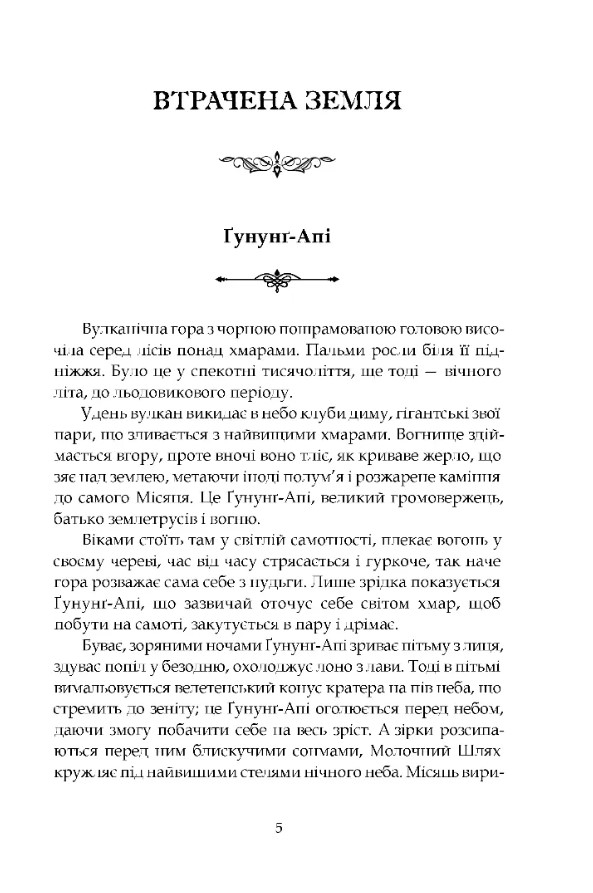 Втрачена земля. Льодовик — фото 7