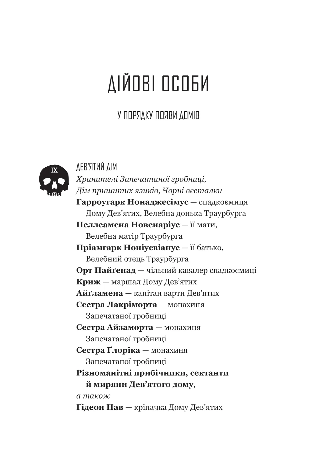 Гідеон Дев'ята — фото 6