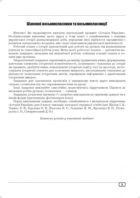 [object Object] «Робочий зошит з історії України. 8 клас», авторів Юлія Гук, Олександр Гук - фото №4 - мініатюра