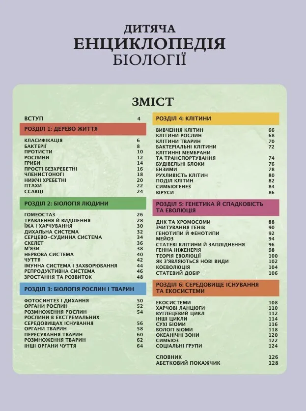 Дитяча енциклопедія біології — фото 15