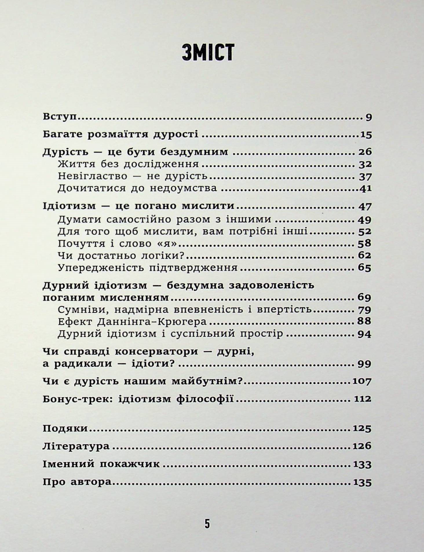 Дурість, ідіотизм та дурні ідіоти. Чому ти маєш думати сам – і разом з іншими — фото 3