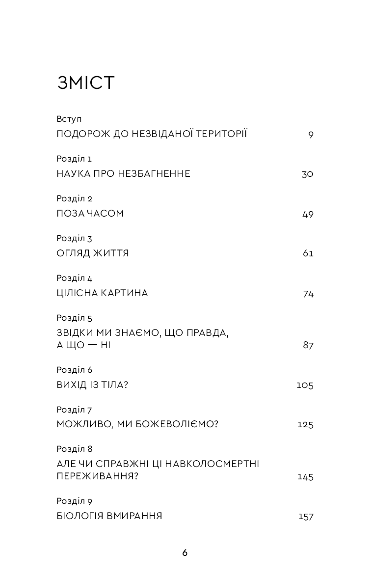 Після. Що видно крізь щілину між життям і смертю — фото 7