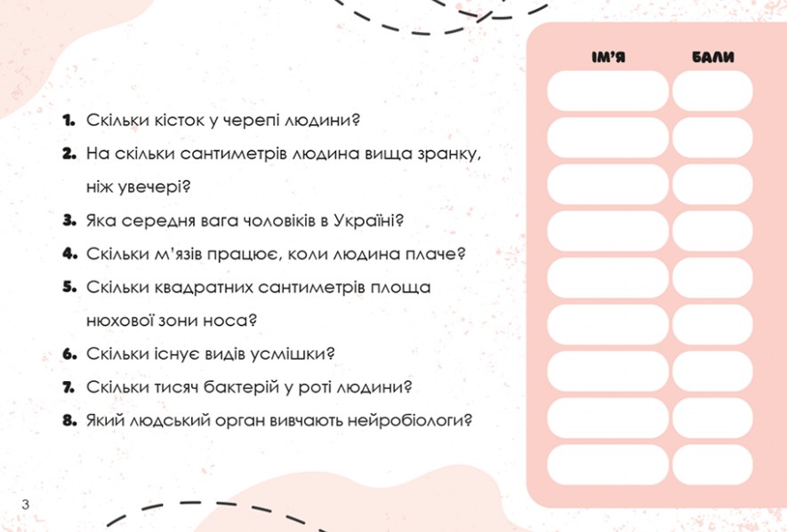 [object Object] «Вгадай хутко! Тіло людини » - фото №2 - мініатюра