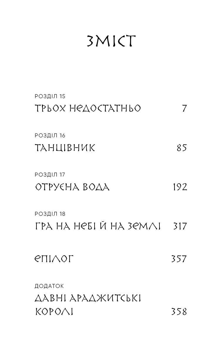 Той птах, що п’є сльози. Книга 4. Люди в пошуках короля — фото 3