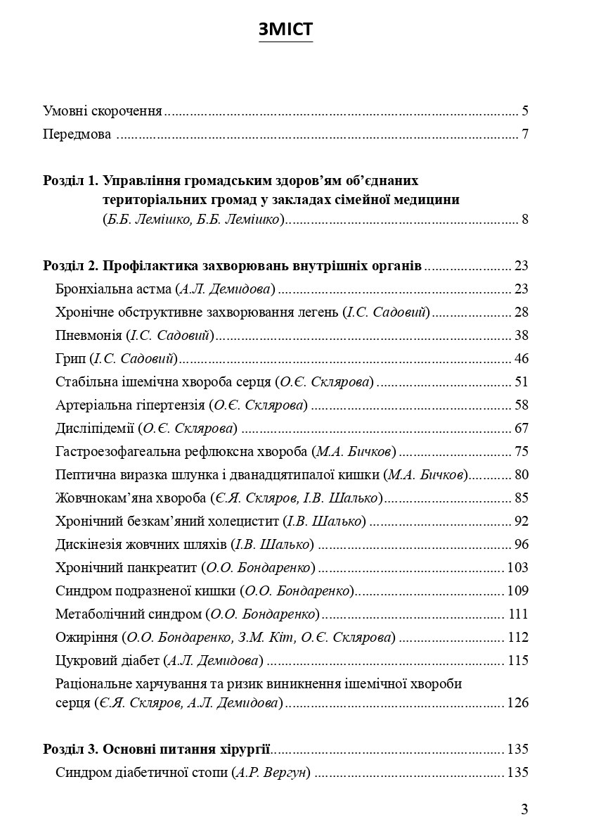 Громадське здоров'я у практиці сімейного лікаря — фото 7