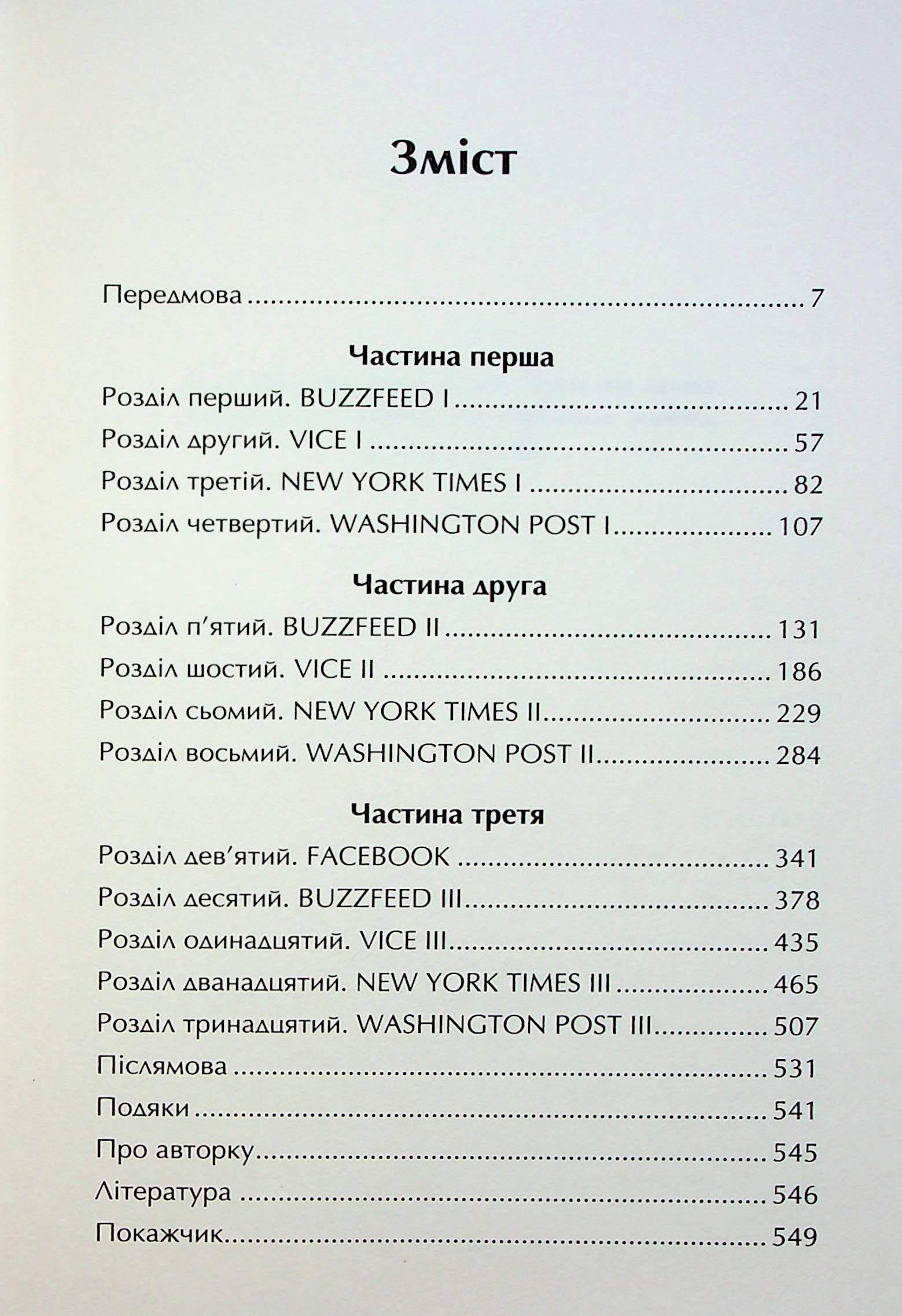 Торгівці правдою. Бізнес на новинах та битва за факти — фото 4