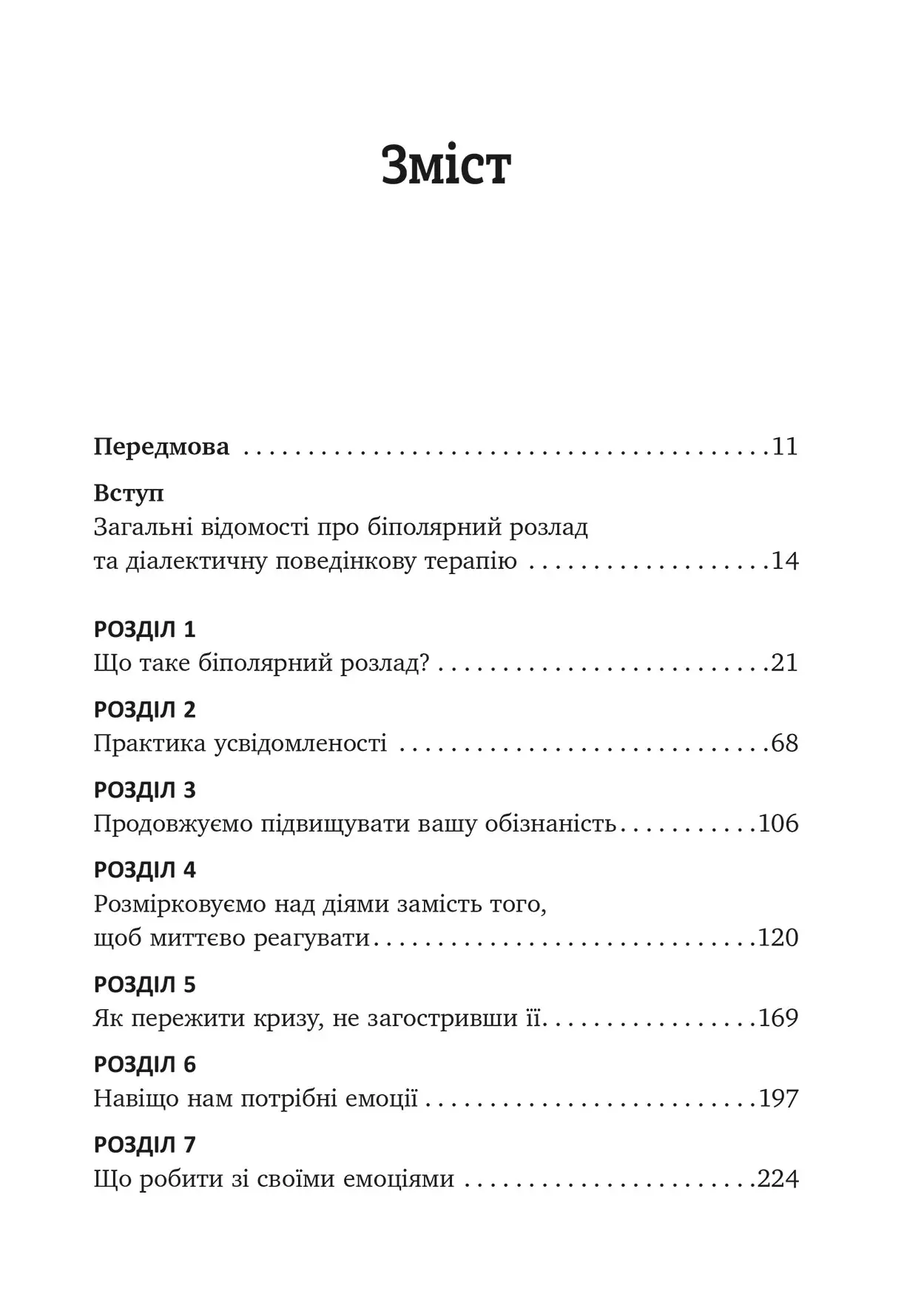 Робочий зошит із формування навичок діалектичної поведінкової терапії біполярного розладу — фото 6