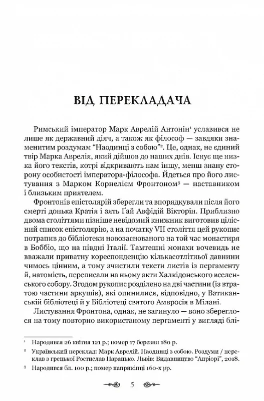 Марк Аврелій. Листування з наставником — фото 2