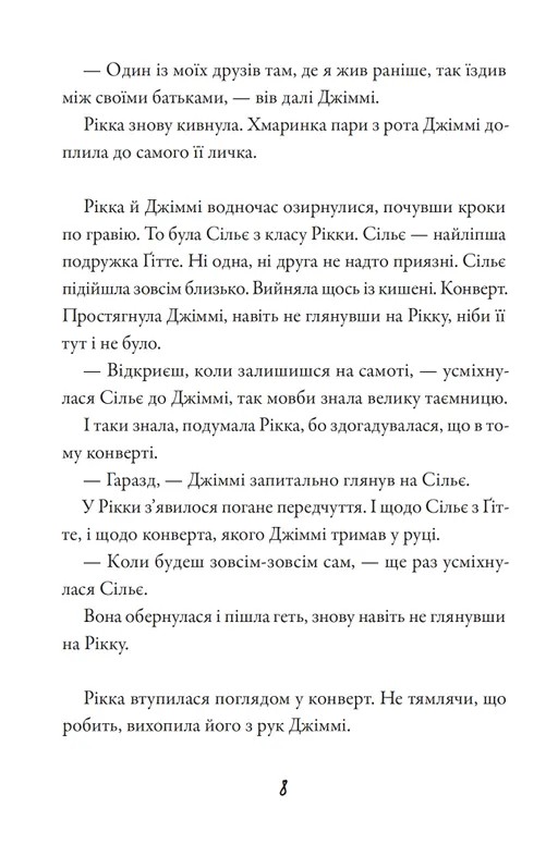 Тепер або ніколи, Рікко — фото 7