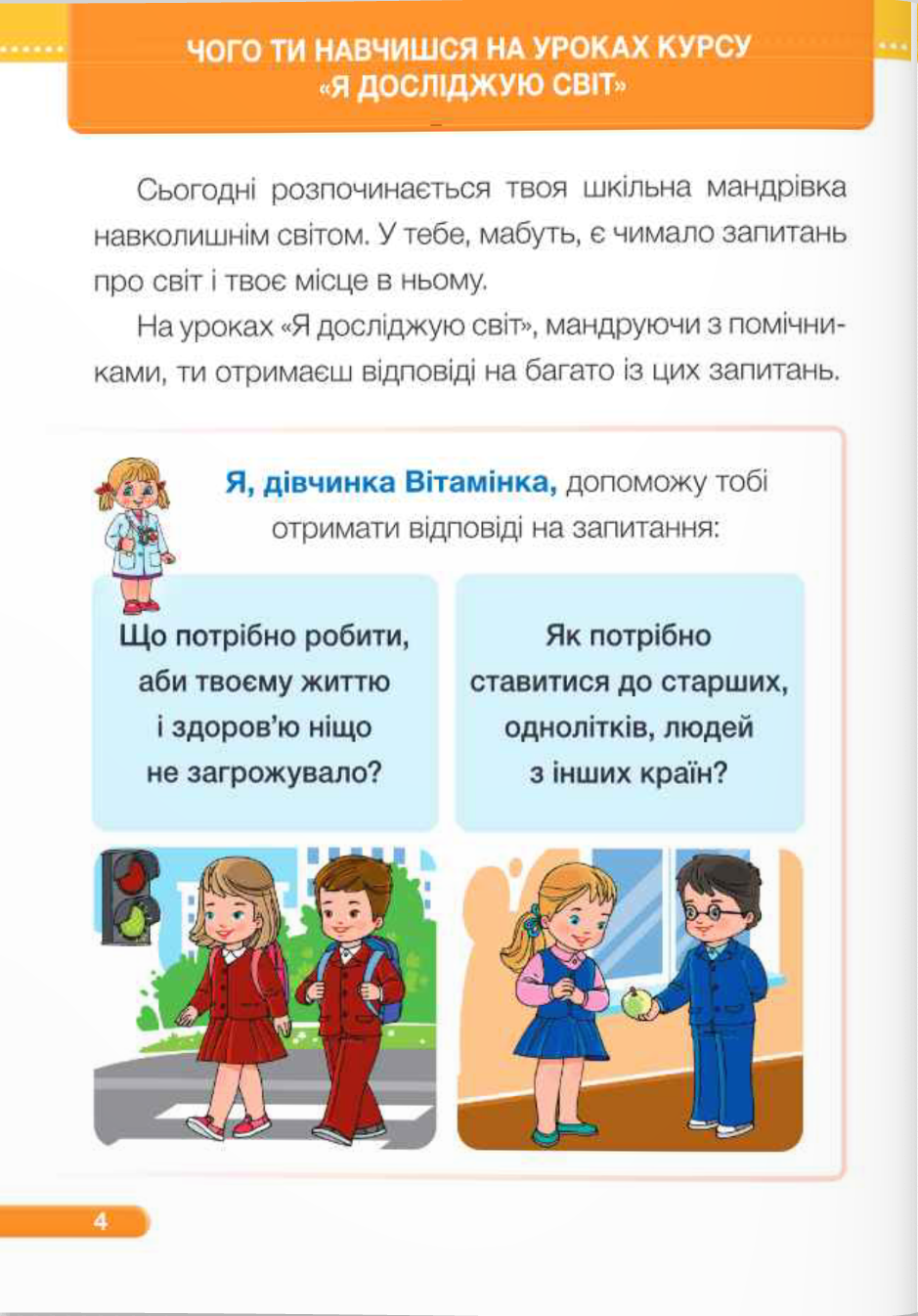[object Object] «Я досліджую світ. Підручник для 1-го класу у 2-х частинах. Частина 1», авторів Ірина Жаркова, Лариса Мечник, Лілія Роговська - фото №2 - мініатюра